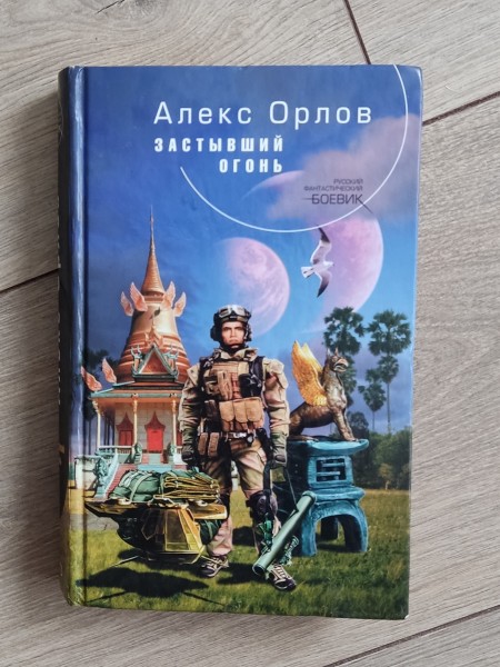 Застывший огонь