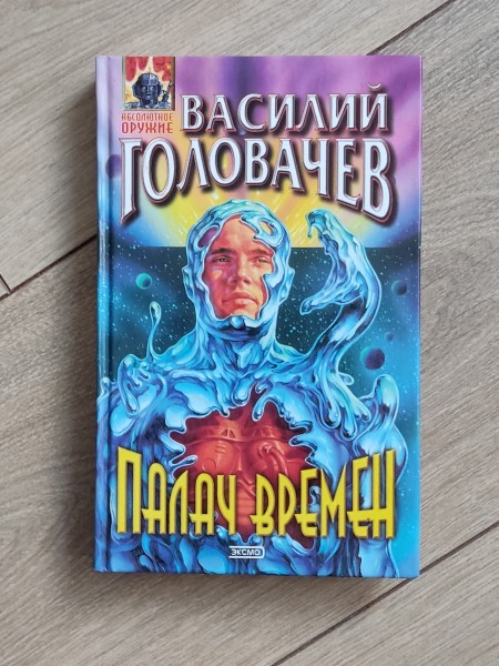 Палач времен