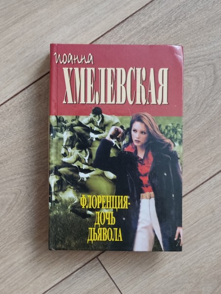 Флоренция: дочь дьявола