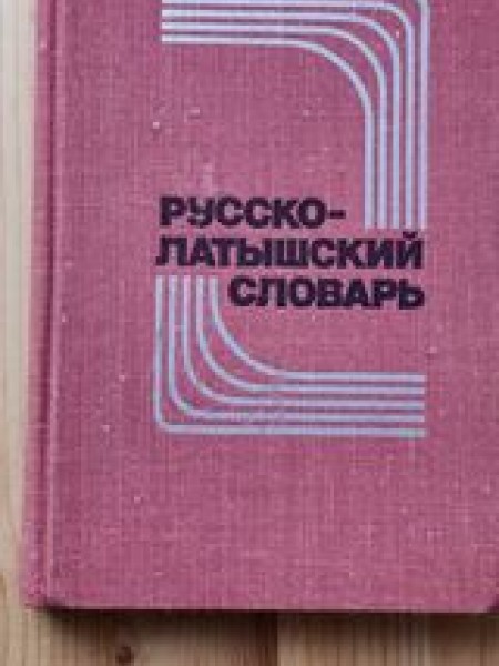 Русско- латышский словаръ
