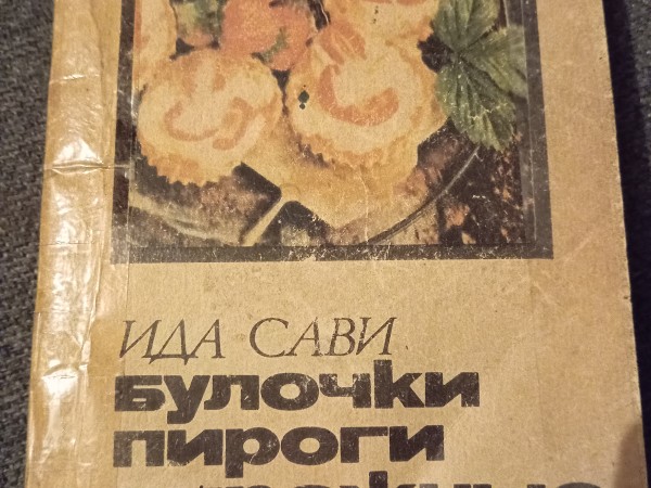 Вулочки, пироги, пирожные