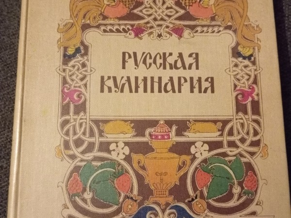 Русская кулинария