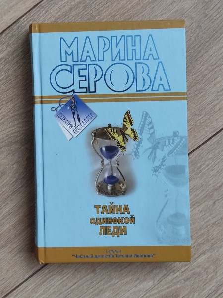 Тайна одинокой леди