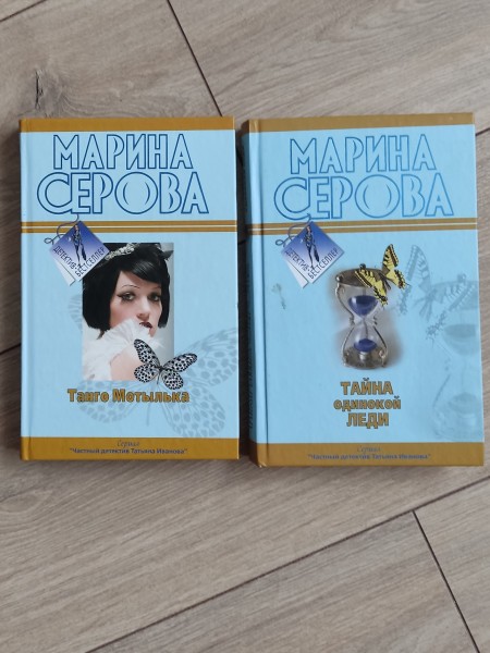 Танго мотылька