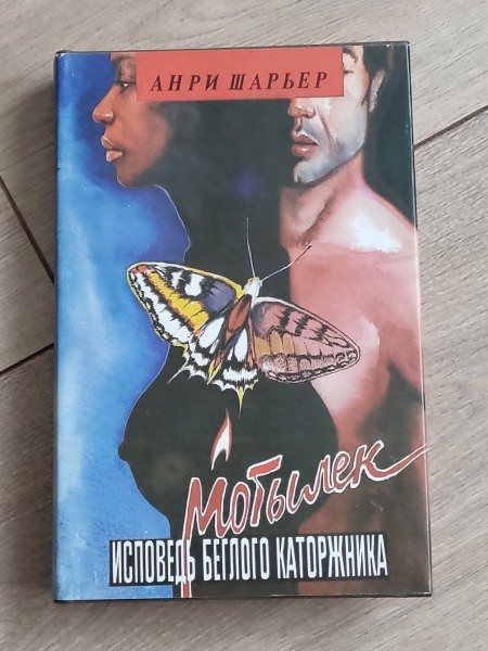 Мотылек исповедь беглого каторжника