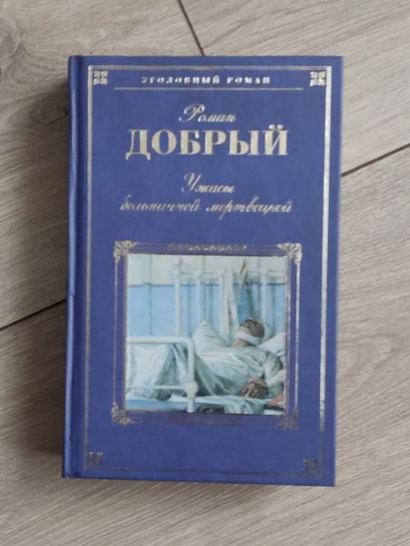 Ужасы больничной мертвецкой