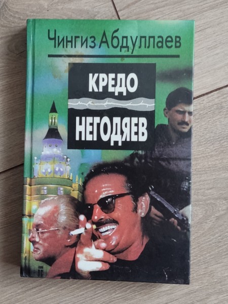 Кредо негодяев