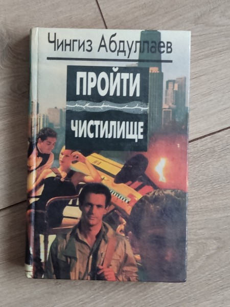 Пройти чистилище