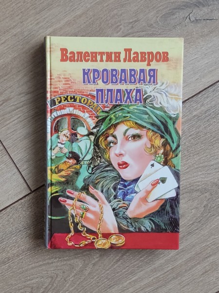 Кровавая плаха