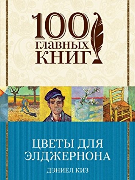 Цветы для Элджернона