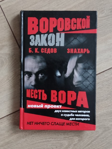 Месть вора