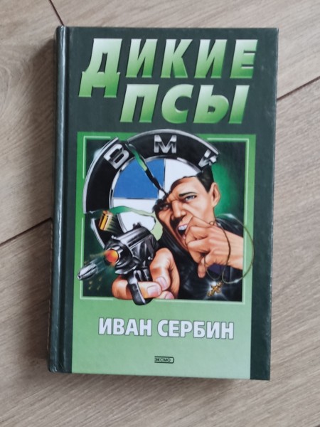 Дикие псы