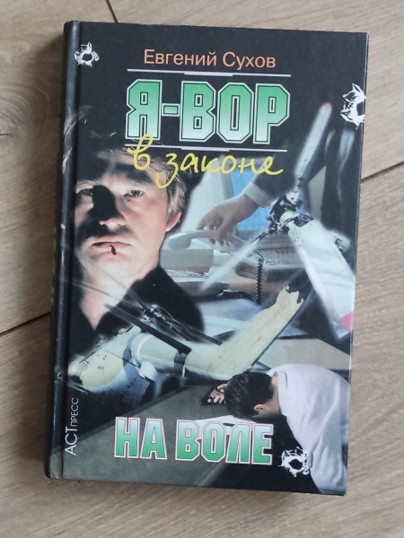 Я вор в законе на воле