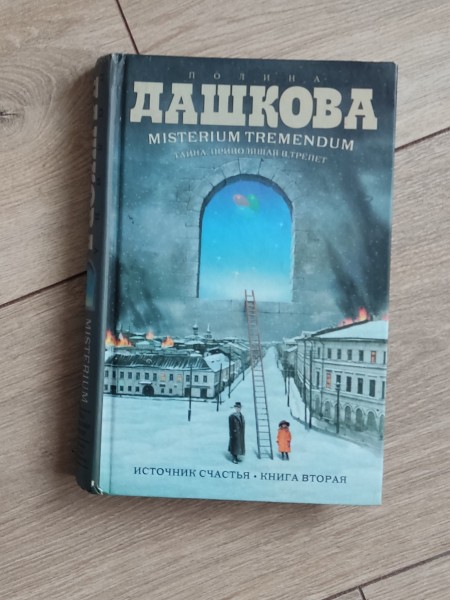 Тайна приводящая в трепет