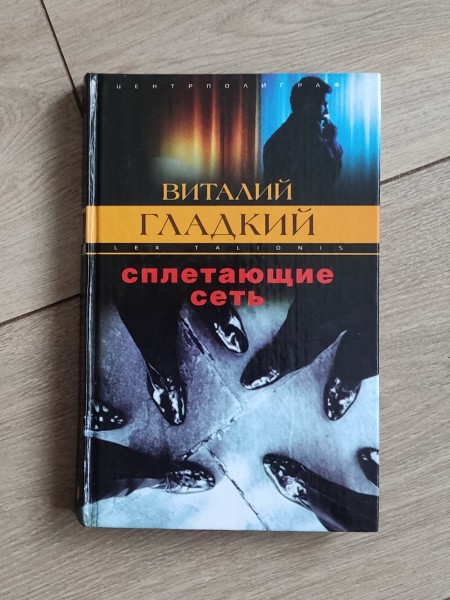 Сплетающие сеть