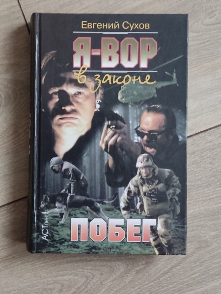 Я вор в законе побег