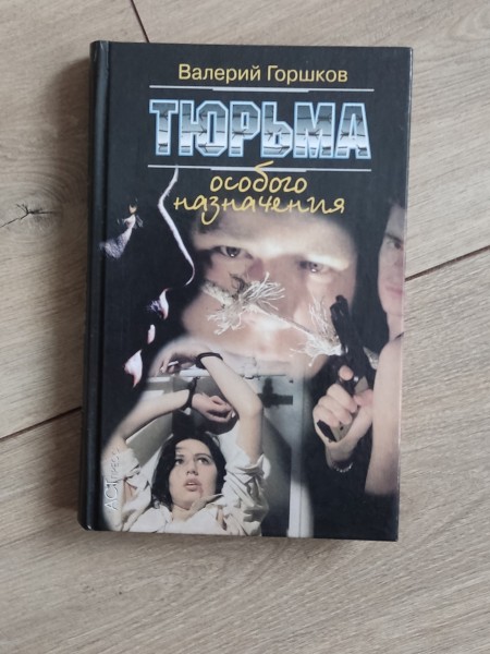 Тюрьма особого назначения