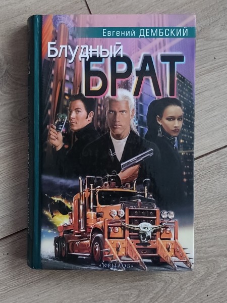 Блудный брат