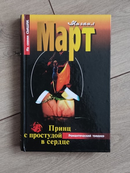 Принц с простудой в сердце