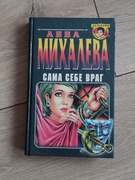 Сама себе враг