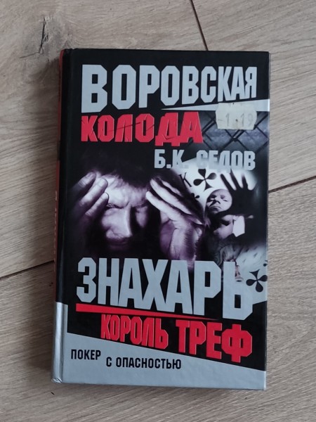 Воровская колода