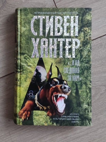 И ад следовал за ним