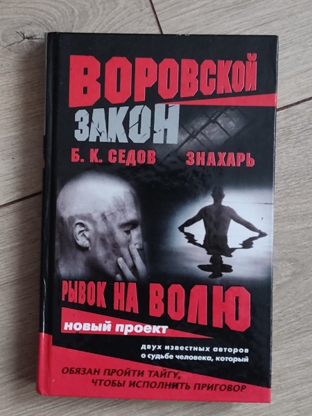 Рывок на волю