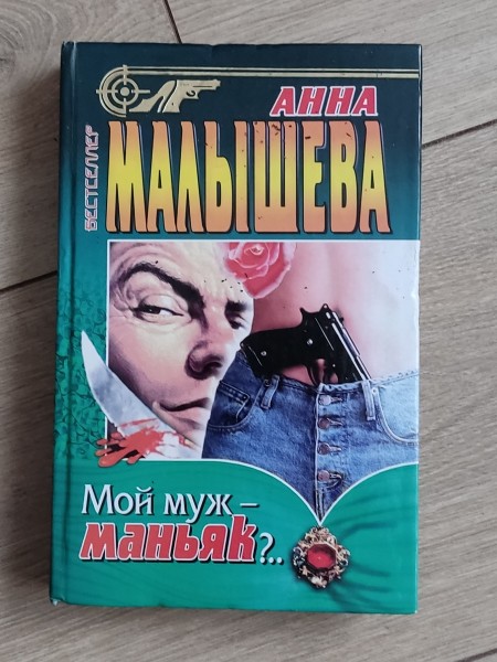 Мой муж маньяк