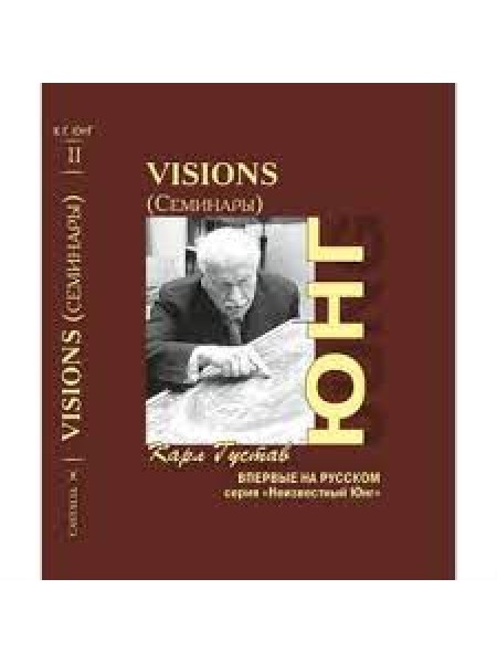 visions(Семиннары) II