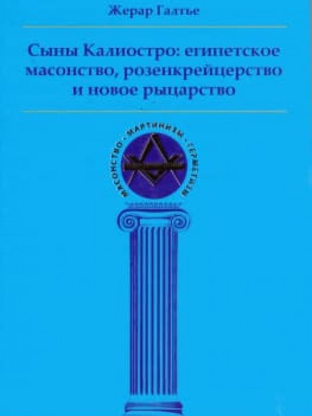 Сыны Калиостро: египетское масонство, розенкрейцерство и новое рыцарство