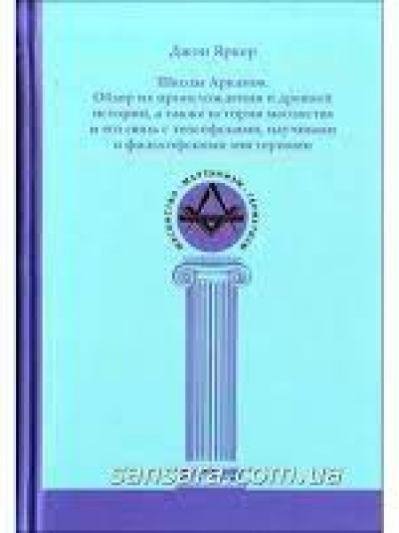 Школы Арканов