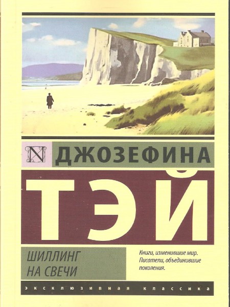 Шиллинг на свечи