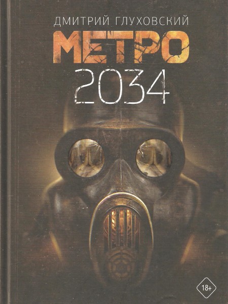 Метро 2034