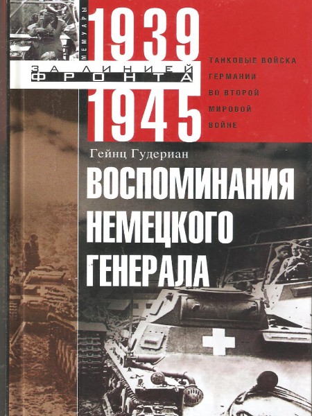 Воспоминания немецкого генерала