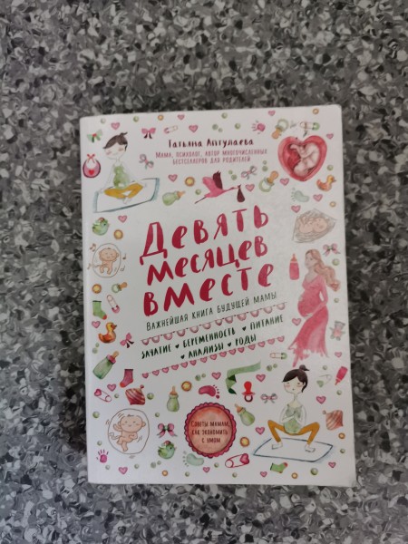 Девять месяцев вместе