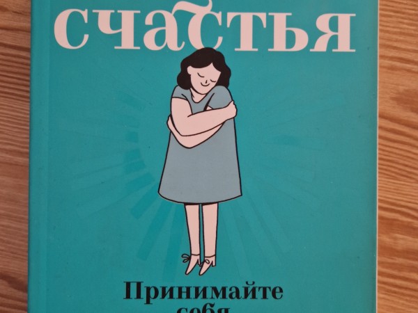 Рецепт счастья