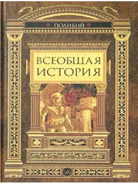 Всеобщая история