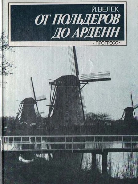 От польдеров до Арденн