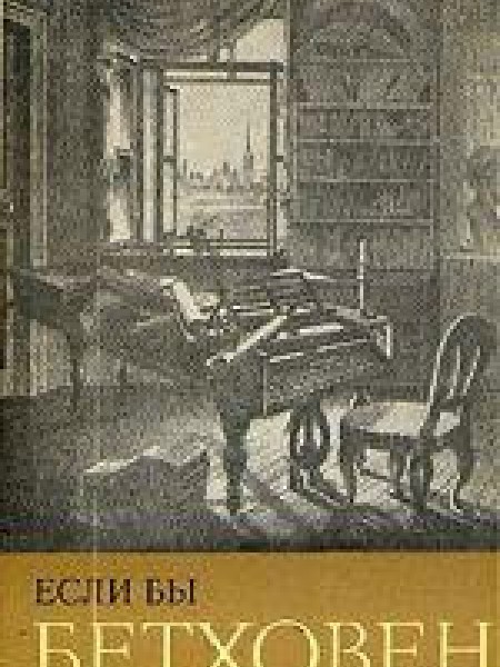 Если бы Бетховен вел дневник Ференц Бродски