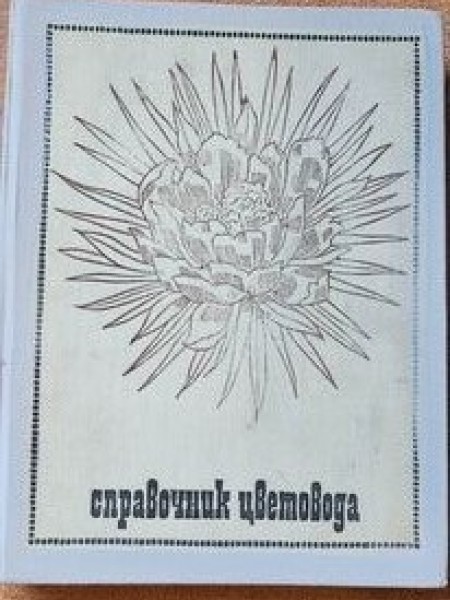 Справочник цветовода.1971 г.