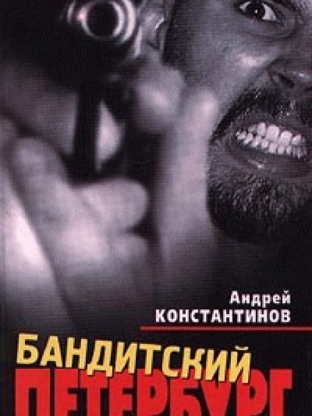 Бандитский Петербург