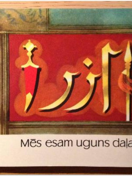 Mēs esam uguns daļa