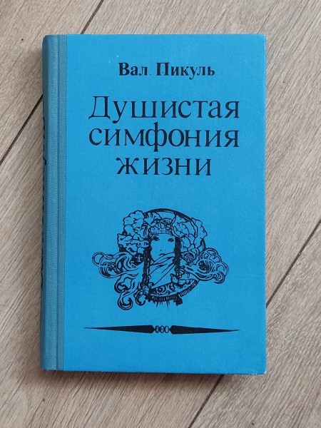 Душистая симфония жизни