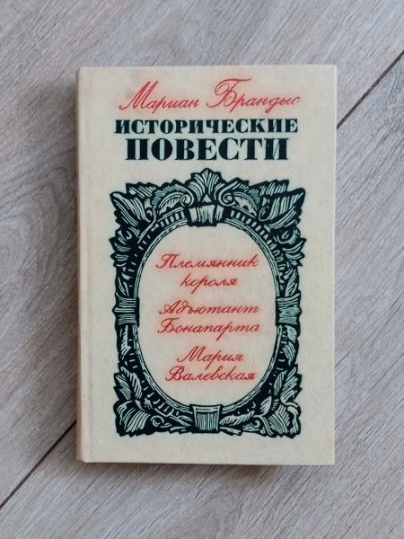 Исторические повести