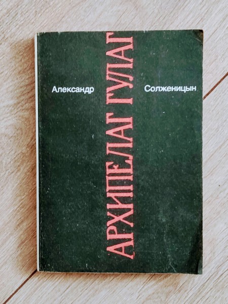 Архипелаг Гулаг