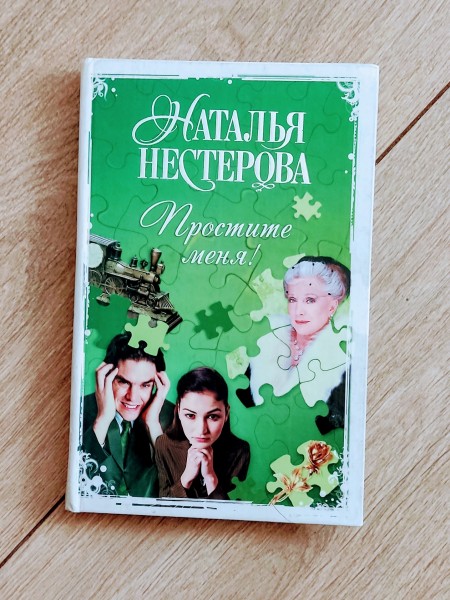 Простите меня