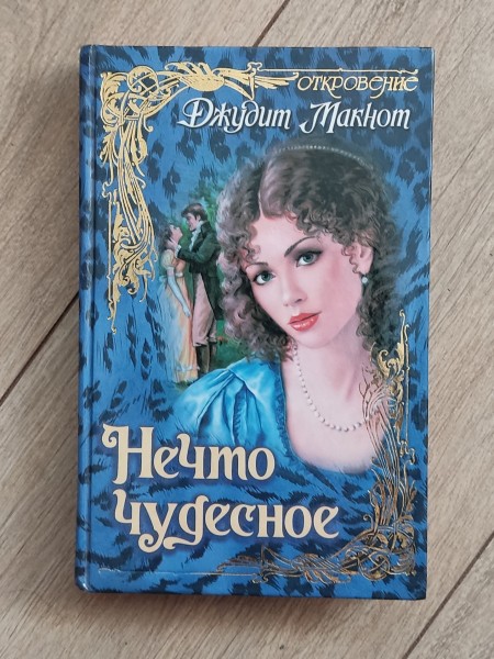 Нечто чудесное