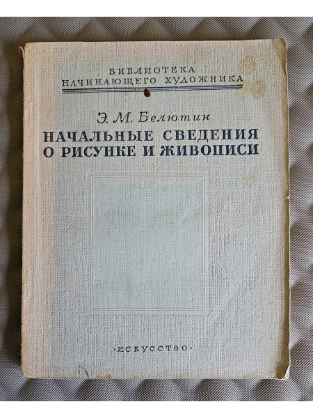 Начальные сведения о рисунке и живописи