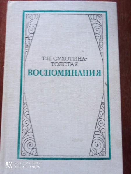 Воспоминания