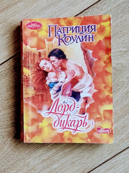 Лорд дикарь